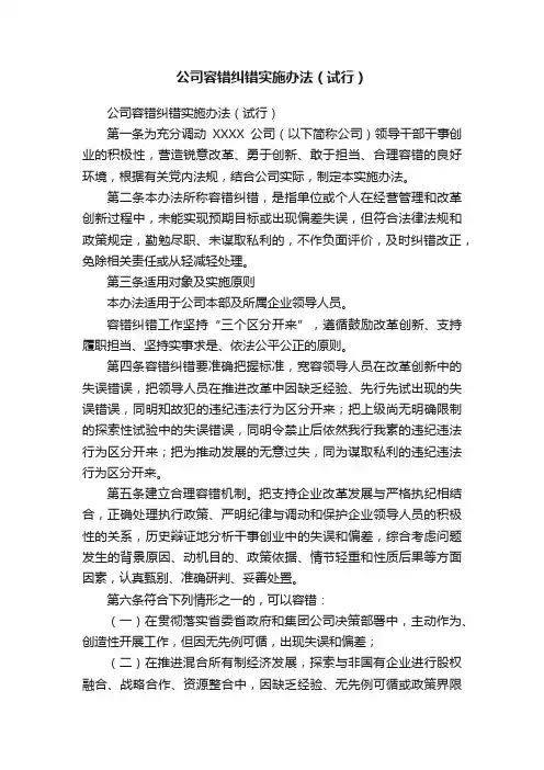 公司容错纠错实施办法（试行）