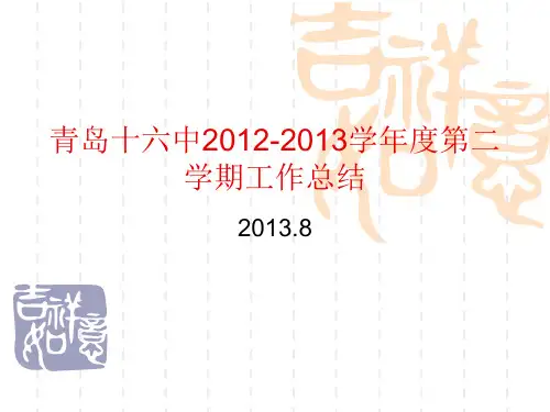 青岛十六中2012-2013学年度第二学期工作总结