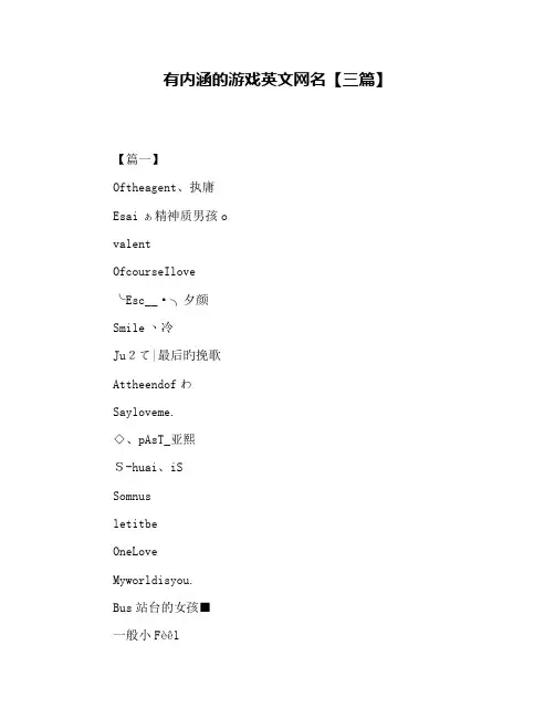 有内涵的游戏英文网名【三篇】