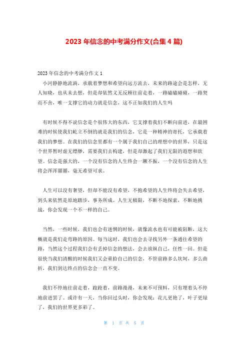 2023年信念的中考满分作文(合集4篇)