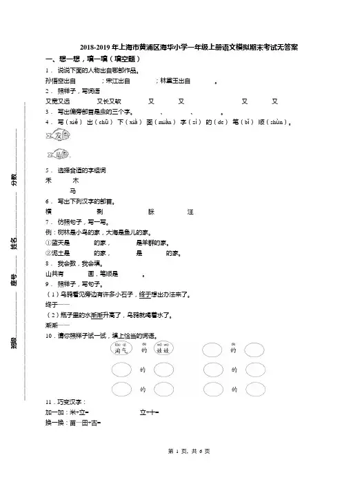2018-2019年上海市黄浦区海华小学一年级上册语文模拟期末考试无答案