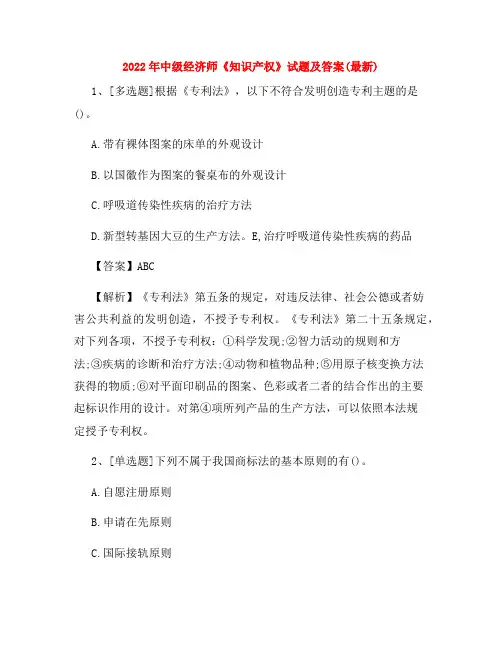 2022年中级经济师《知识产权》试题及答案(最新)