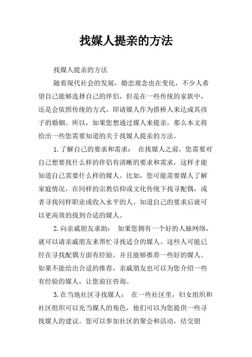 找媒人提亲的方法