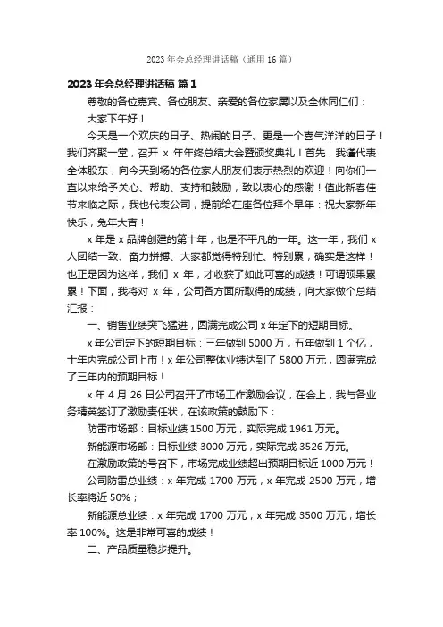 2023年会总经理讲话稿（通用16篇）