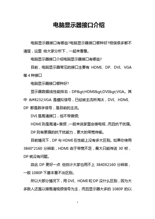 电脑显示器接口介绍