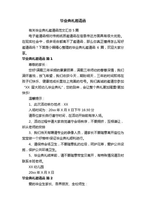 有关毕业典礼邀请函范文汇总5篇