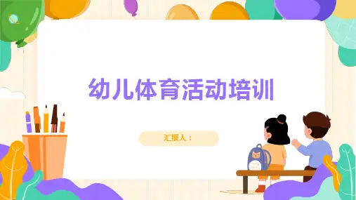 幼儿体育活动培训ppt精品模板分享(带动画)