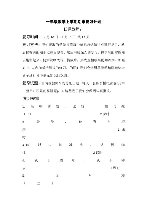 北师版一年级数学上学期期末复习计划