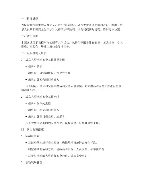 高校大型活动安全应急预案