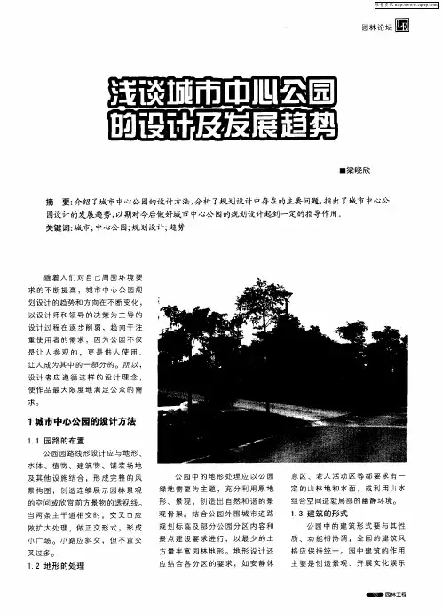 浅谈城市中心公园的设计及发展趋势