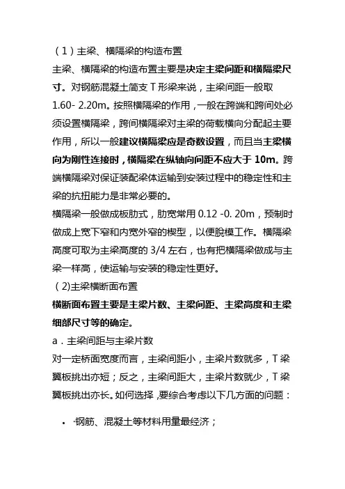 装配式钢筋混凝土简支T形梁的构造