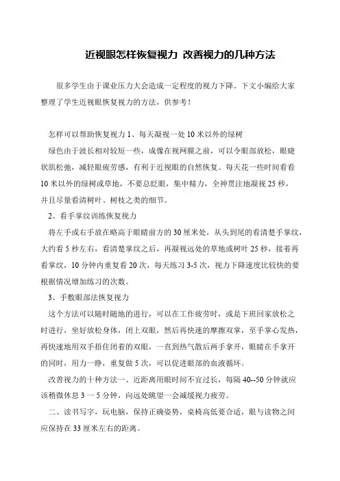 近视眼怎样恢复视力 改善视力的几种方法