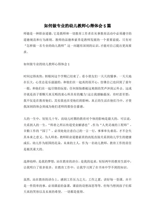 如何做专业的幼儿教师心得体会5篇