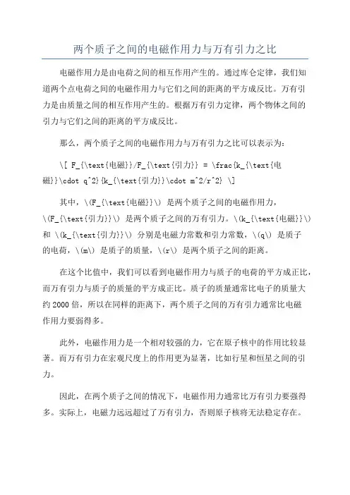 两个质子之间的电磁作用力与万有引力之比