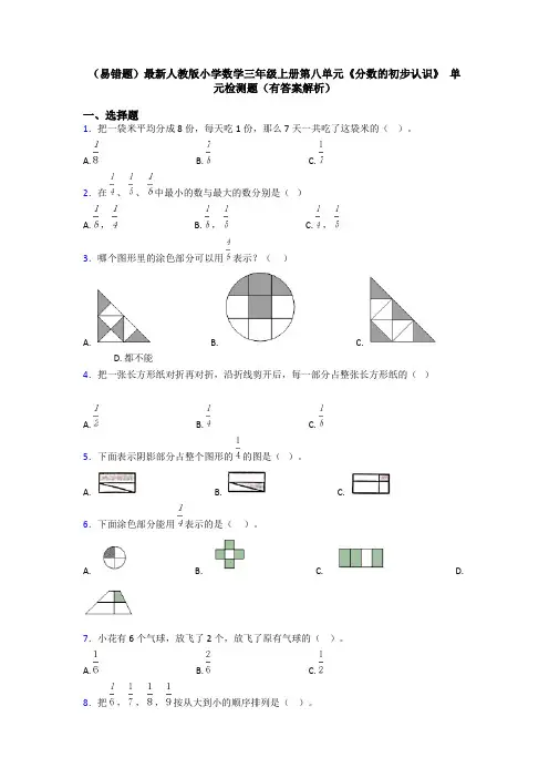 (易错题)最新人教版小学数学三年级上册第八单元《分数的初步认识》 单元检测题(有答案解析)
