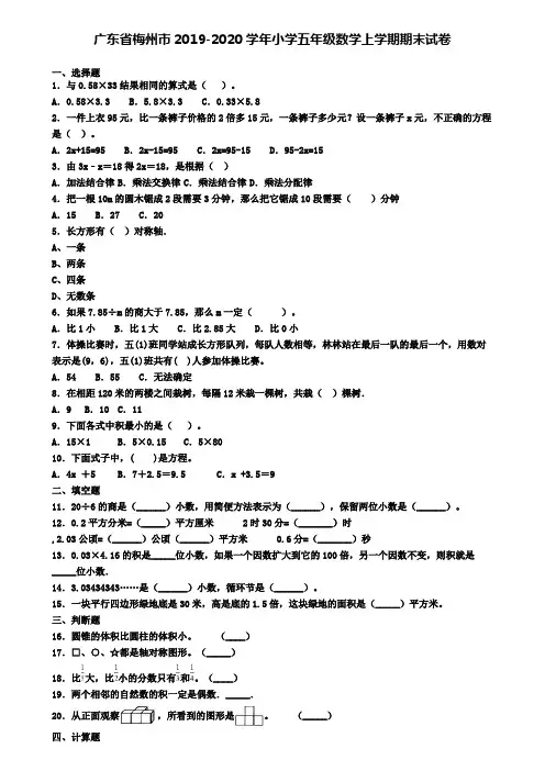 广东省梅州市2019-2020学年小学五年级数学上学期期末试卷