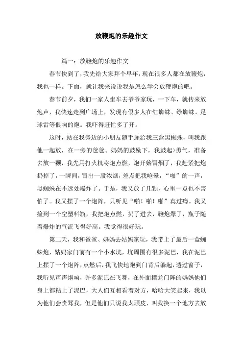 放鞭炮的乐趣作文