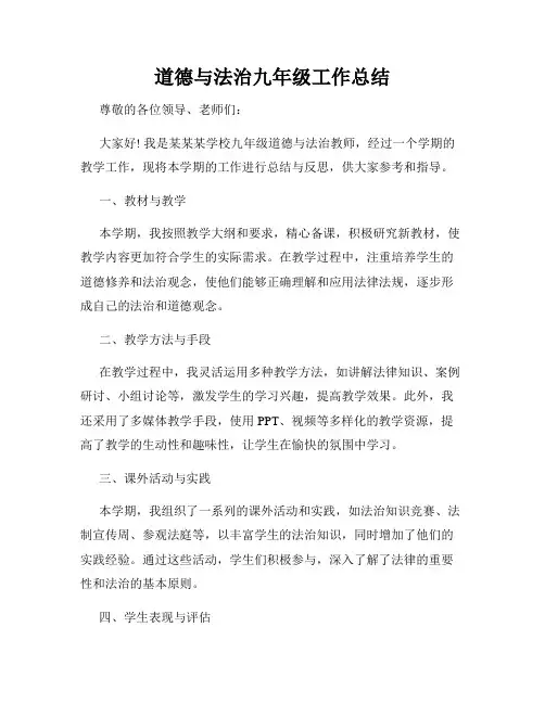 道德与法治九年级工作总结