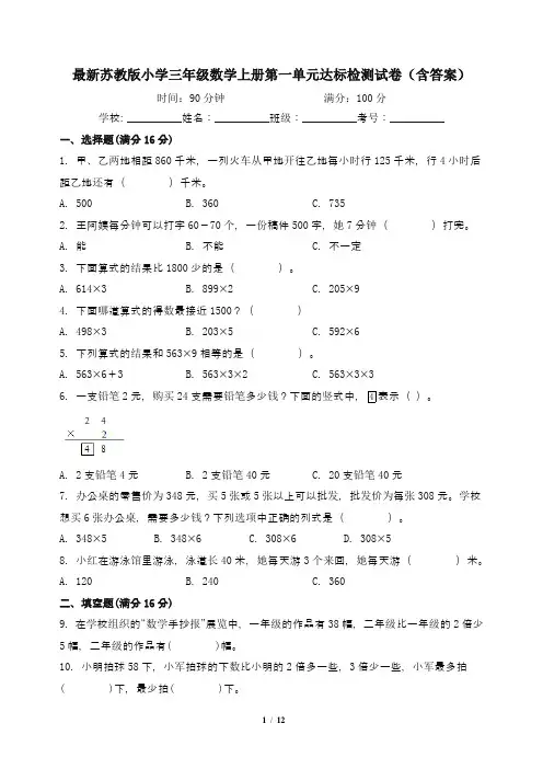 最新苏教版小学三年级数学上册第一单元达标检测试卷(含答案)