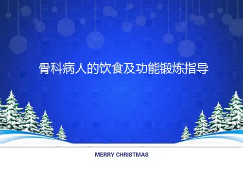 骨科病人的饮食指导及功能锻炼PPT课件