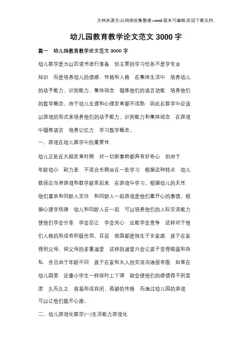 幼儿园教育教学论文范文3000字 2