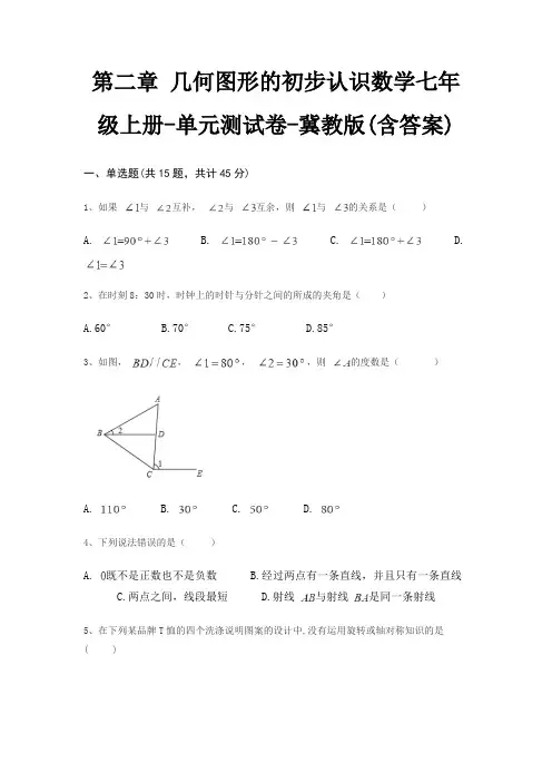 第二章 几何图形的初步认识数学七年级上册-单元测试卷-冀教版(含答案)