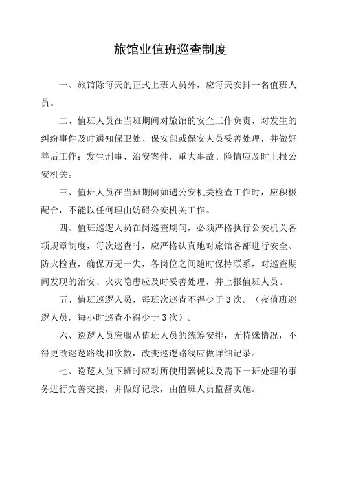 旅馆业值班巡查制度