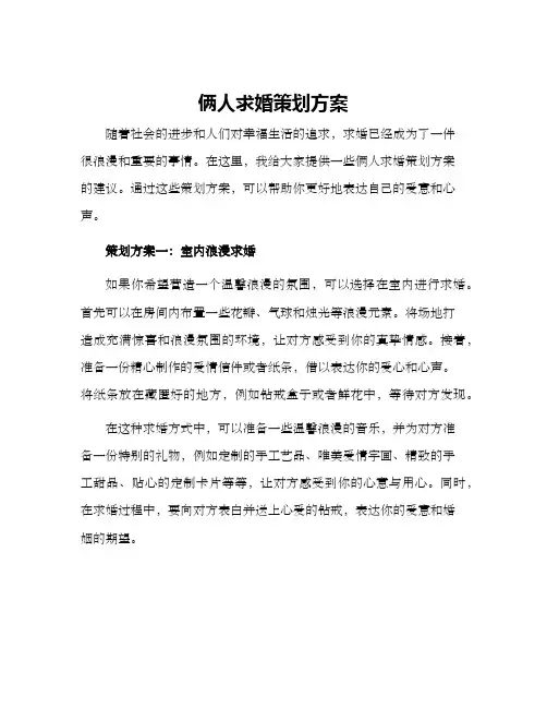 俩人求婚策划方案