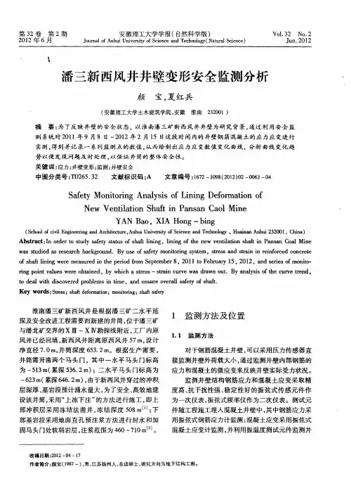 潘三新西风井井壁变形安全监测分析