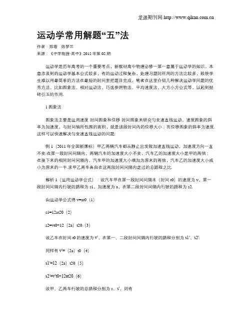 运动学常用解题“五”法