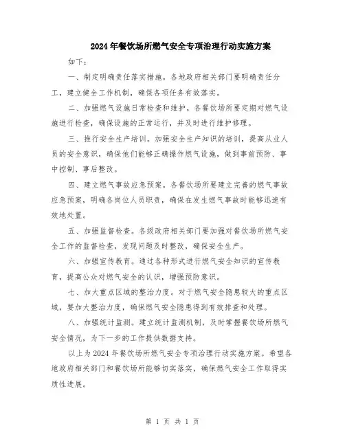 2024年餐饮场所燃气安全专项治理行动实施方案