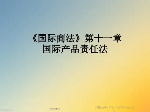 《国际商法》第十一章国际产品责任法