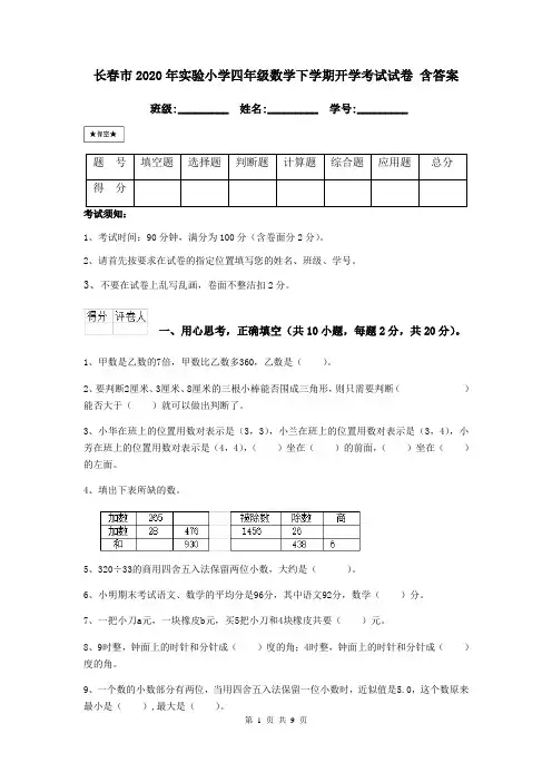 长春市2020年实验小学四年级数学下学期开学考试试卷 含答案