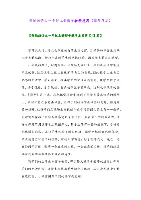 2023年部编版语文一年级上册影子教学反思(推荐3篇)