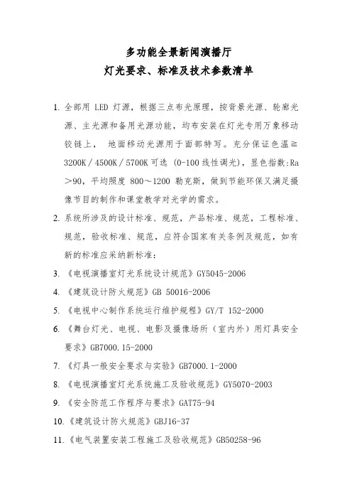 多功能演播厅部光要求及标准.doc