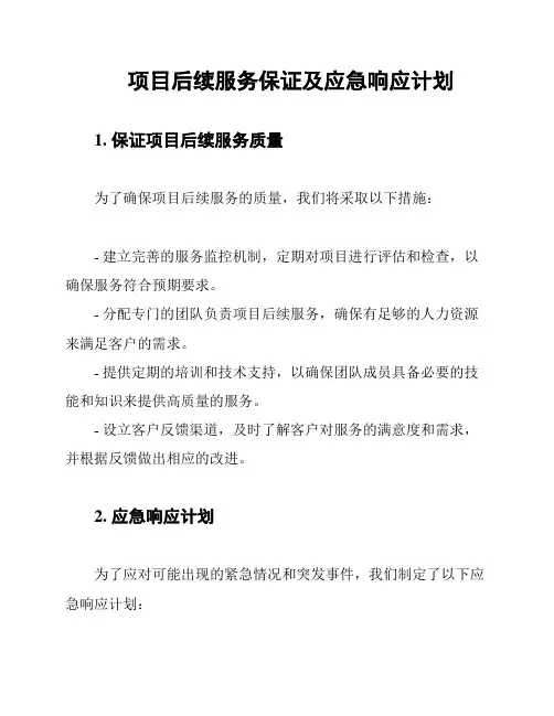 项目后续服务保证及应急响应计划