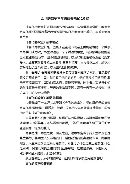 会飞的教室三年级读书笔记10篇