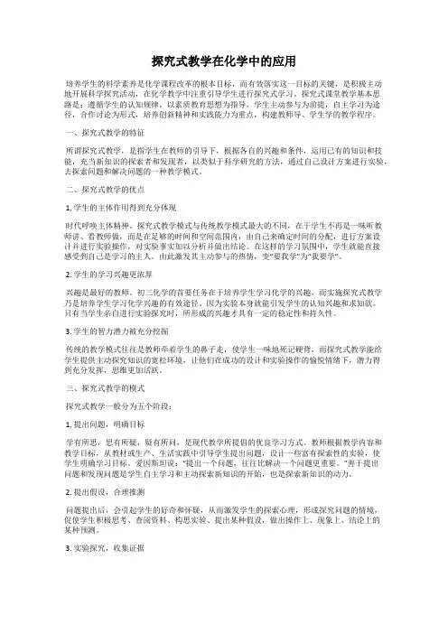 探究式教学在化学中的应用