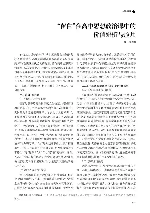 “留白”在高中思想政治课中的价值辨析与应用