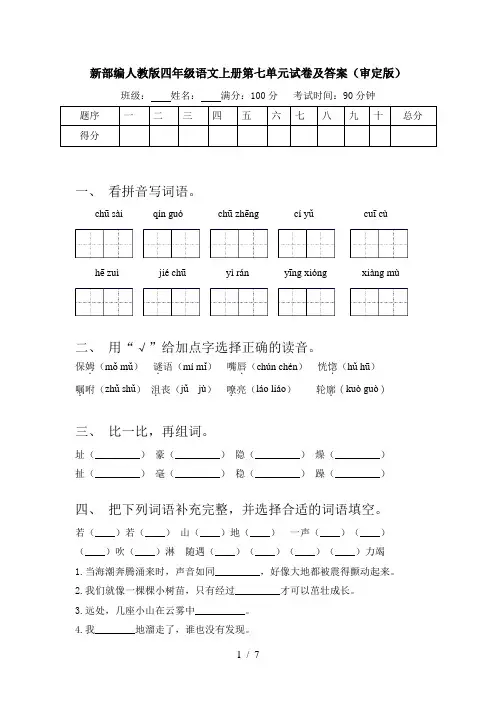 新部编人教版四年级语文上册第七单元试卷及答案(审定版)