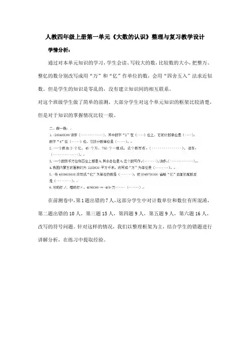 人教四年级上册第一单元《大数的认识》整理与复习教学设计