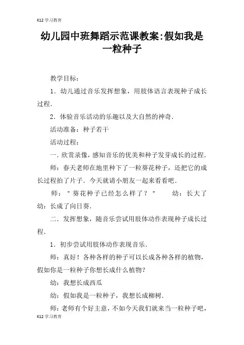【K12学习】幼儿园中班舞蹈示范课教案-假如我是一粒种子