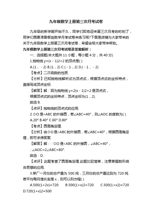 九年级数学上册第三次月考试卷