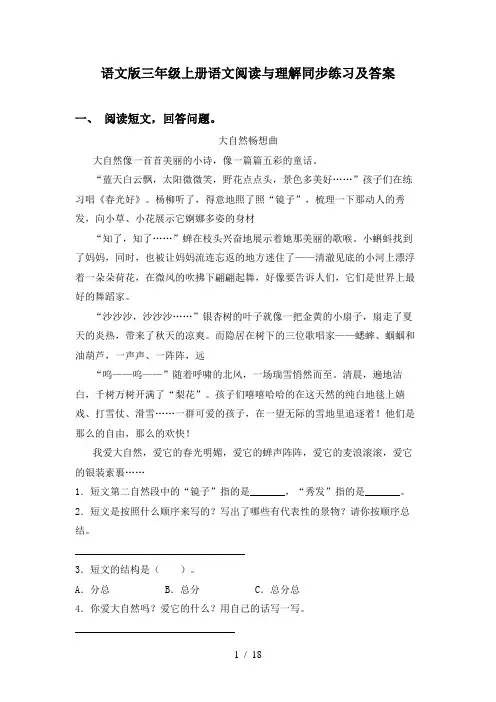 语文版三年级上册语文阅读与理解同步练习及答案