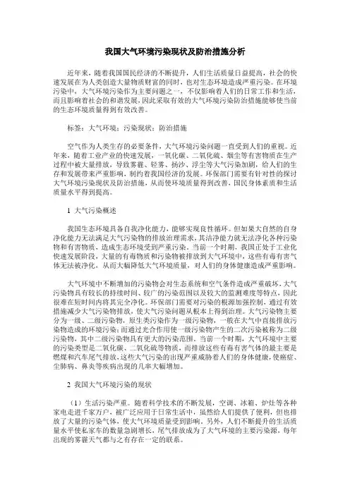 我国大气环境污染现状及防治措施分析