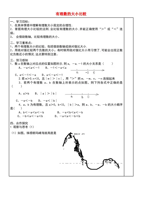 七年级数学上册第1章有理数1.3《有理数的大小比较》导学案(无答案)湘教版(new)