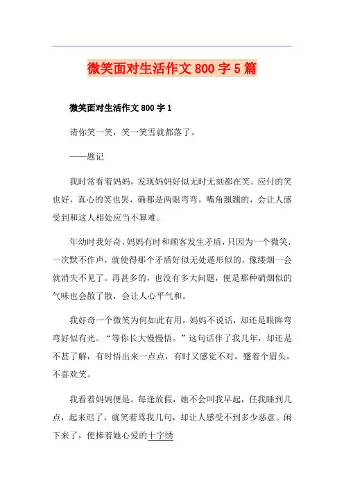 微笑面对生活作文800字5篇
