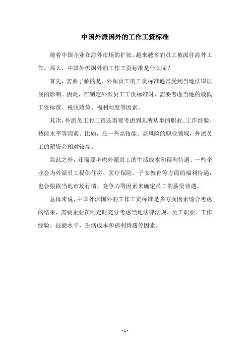 中国外派国外的工作工资标准