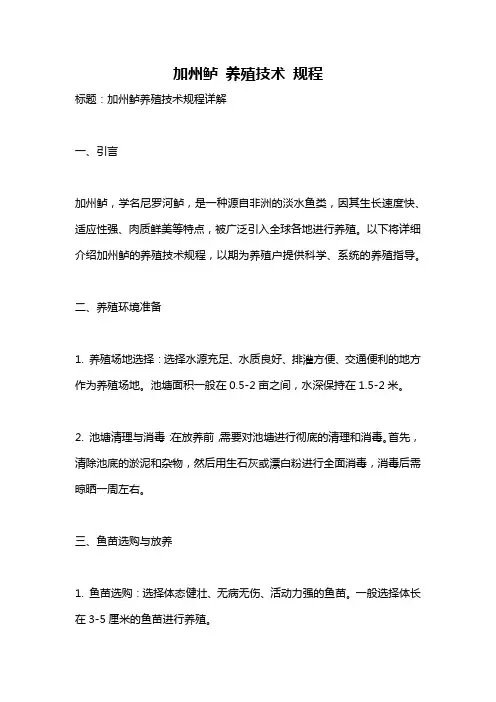 加州鲈 养殖技术 规程
