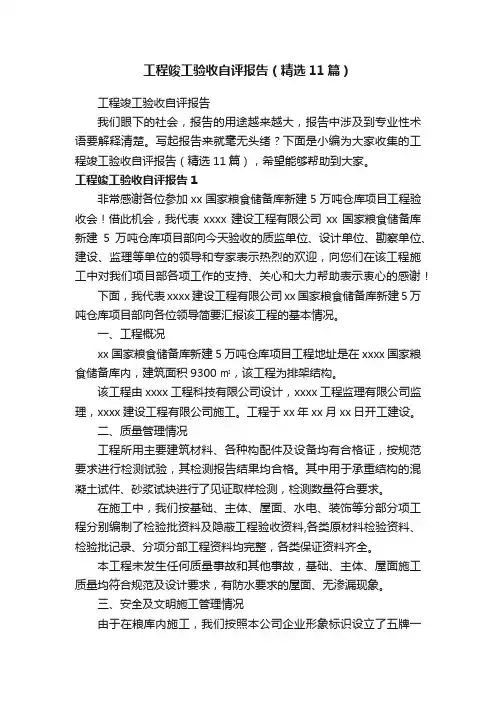 工程竣工验收自评报告（精选11篇）